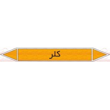 علائم ایمنی شناسایی لوله کلر